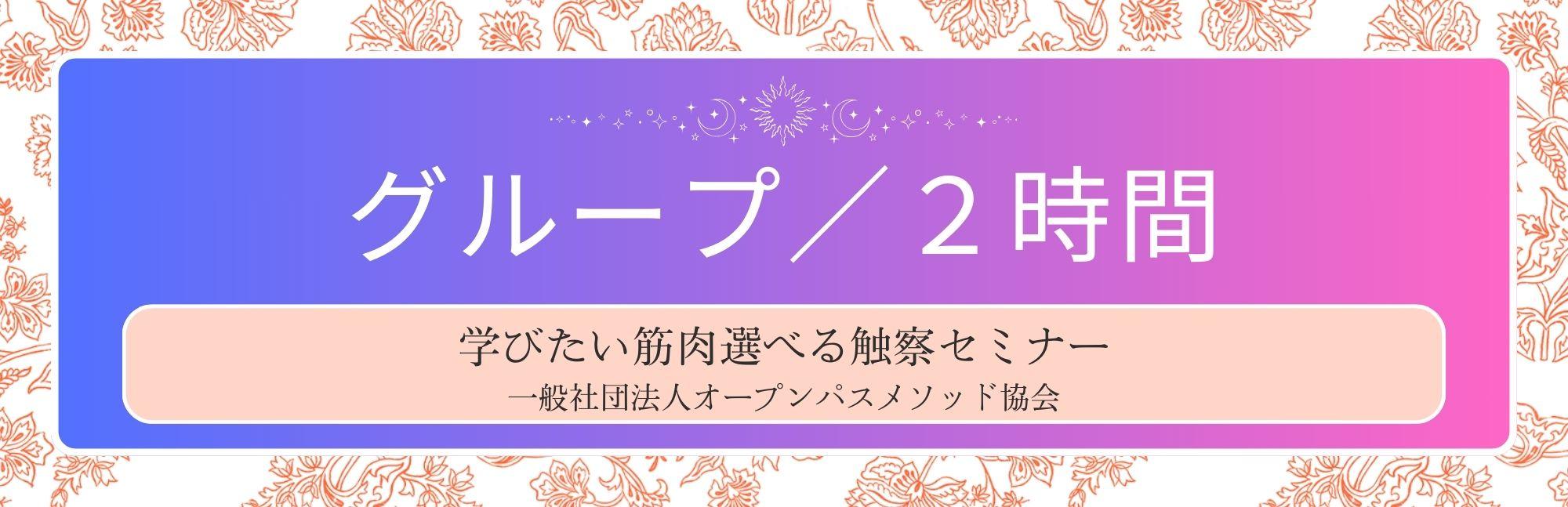 触察単発セミナー２時間／グループ参加（４名貸し切り）の商品画像